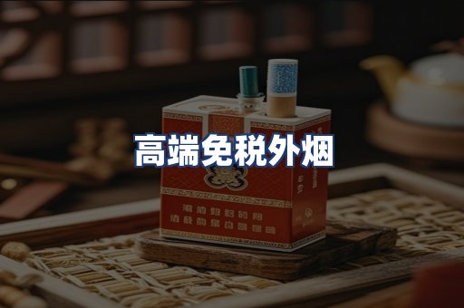 高端免税外烟